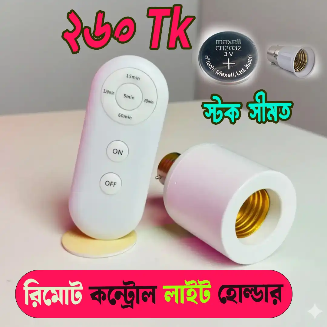 💸২৬০ টাকায় রিমোট দিয়ে লাইট অন/অফ 💥১ দিনের শীতের ফাটাফাটি অফার 💥