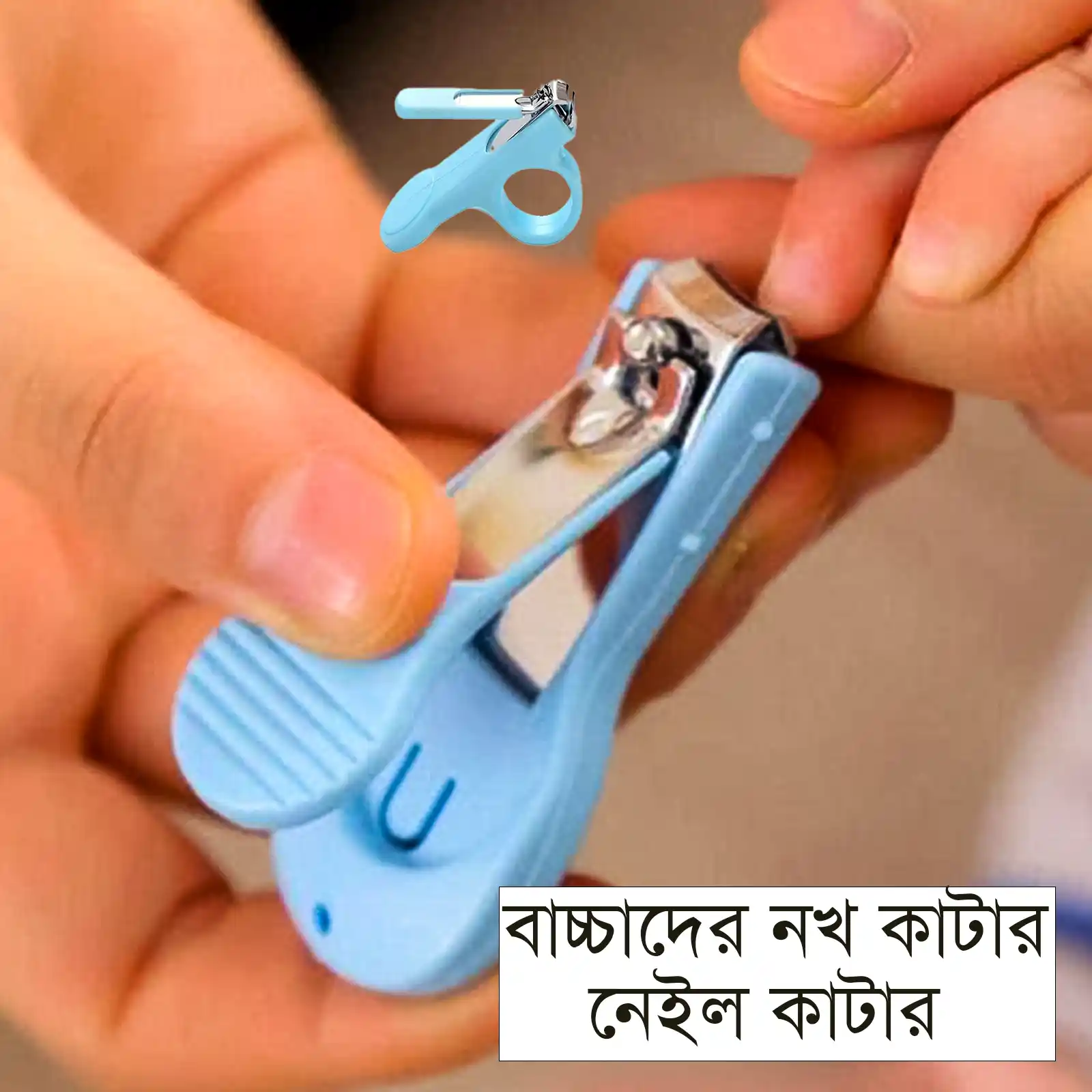 বাচ্চাদের জন্য নেইল কাটার ৮৫ টাকা মাত্র