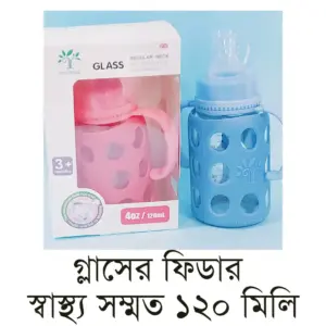 বাচ্চাদের ১২০ মিলির গ্লাস ফিডার (বেস্ট প্রডাক্ট ) .. (৩৮৯ টাকা মাত্র )