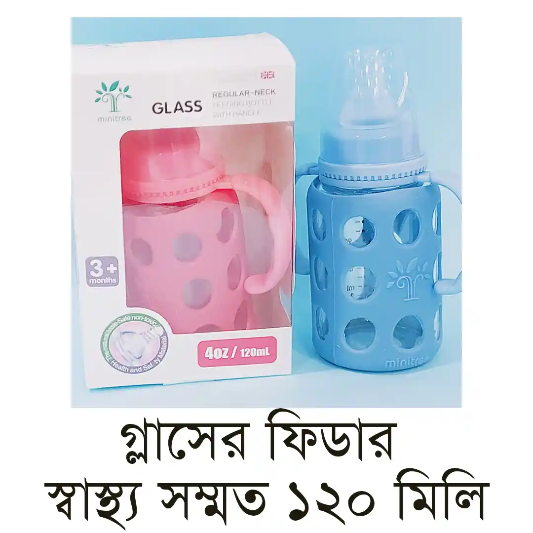 বাচ্চাদের ১২০ মিলির গ্লাস ফিডার (বেস্ট প্রডাক্ট ) .. (৩৮৯ টাকা মাত্র )