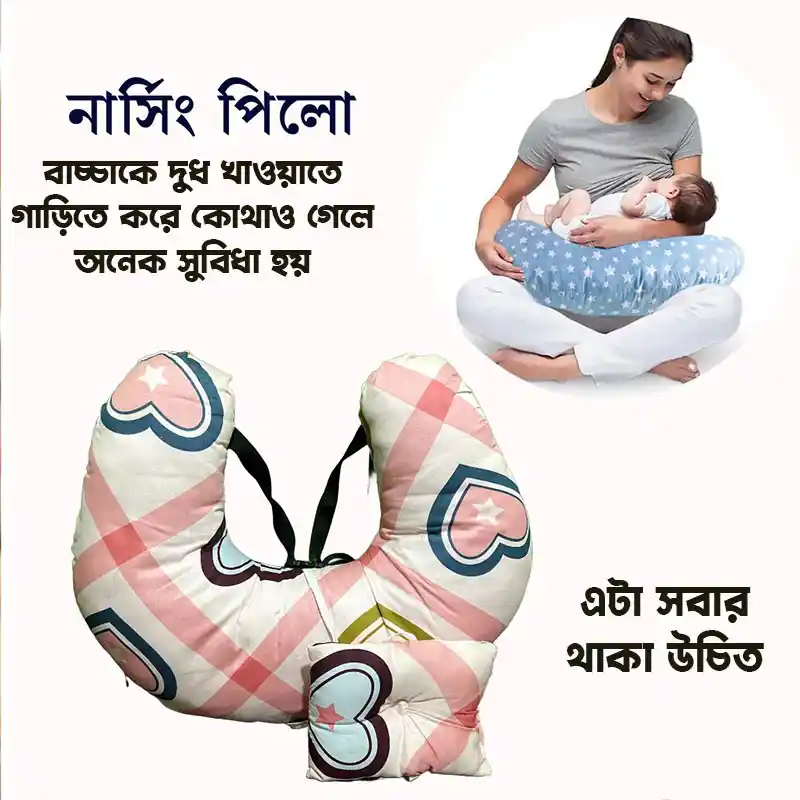 নার্সিং পিলো প্রিমিয়াম টা ৫৮০ টাকা মাত্র
