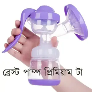 ব্রেস্ট পাম্প প্রিমিয়াম টা ৬৪০ টাকা