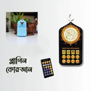 প্লাগিন কোরআন , রিমোট কন্ট্রোল , সারাদিন কোরআন তেলোয়াত হবে আপনার বাসায়