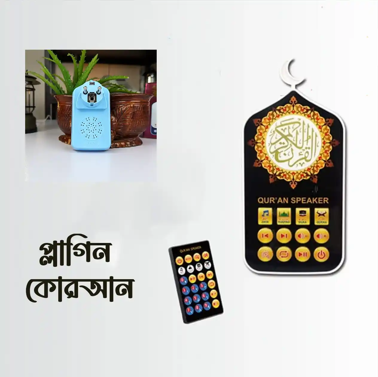 প্লাগিন কোরআন , রিমোট কন্ট্রোল , সারাদিন কোরআন তেলোয়াত হবে আপনার বাসায়