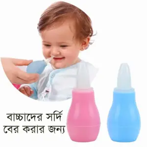 এটিও বাচ্চার ঠান্ডা লাগলে নাক পরিস্কার করে, যারা উপরের টা ইউজ করতে পারে না তারা এটা নেয় মাত্র ১০৫ টাকা